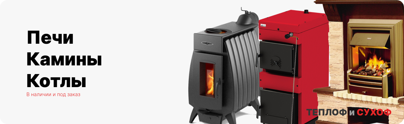 Печи, камины, котлы